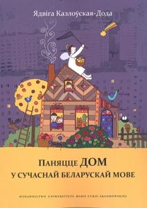 Okładka: Паняцце ДОМ у сучаснай ъеларускай мове/Pojęcie dom we współczesnym języku białoruskim