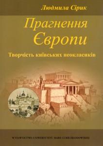 Okładka: Прагнення Европu. Творчість Киїчвсчких неокласикїв