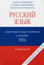 Russkij jazyk.Podgotowitelnyje materiały k egzamenu TELC.  Urowien B1 i B2